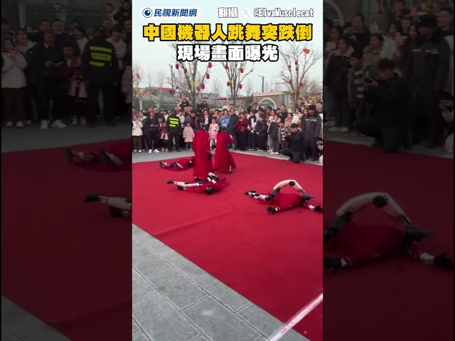 中國機器人跳到一半突跌倒 現場畫面曝光｜民視新聞｜