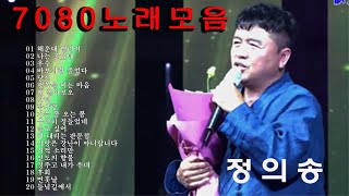 정의송 트로트메들리 20곡연속듣기 - 박진석 트로트메들리 정의송 - 한국인이 많이 들어온 노래 곡 모음