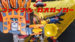 プラモレビュー】SMP ファイナル・ガオガイガー 【ボイロレビュー