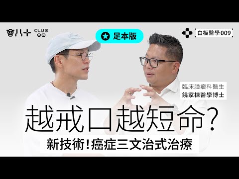 白板醫學009｜足本｜越戒口越短命？｜新技術！癌症三文治式治療｜嘉賓