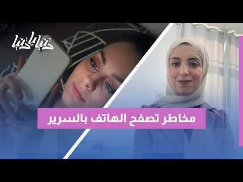 تصفح الهاتف في السرير: تحذير طبي من وضعيات الاستلقاء القاتلة للرقبة والنوم