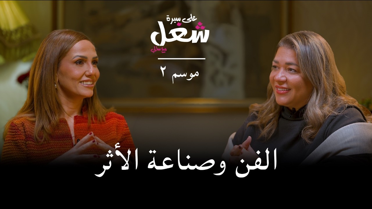 الفن وصناعة الأثر: شغفٌ للتصميم وتمكين سيدات المجتمع | بترا أورفلي | حلقة 5