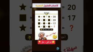 اختبار ذكاء سهل 99% يفشلون فيه وتحدي 🤔 ألغاز سهلة تنشيط العقل 🔥 تحدي العباقرة ألغاز صعبة للأذكياء