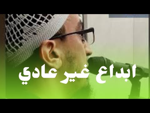 سبحان الله الذي رزقه هذا الصوت الشجي القارئ عبد النور رحيم