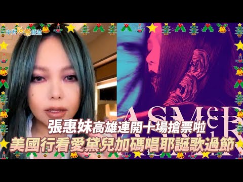 【撩星聞】張惠妹高雄連開十場搶票啦 美國行看愛黛兒加碼唱耶誕歌過節 | aMEI ASMR世界巡迴演唱會