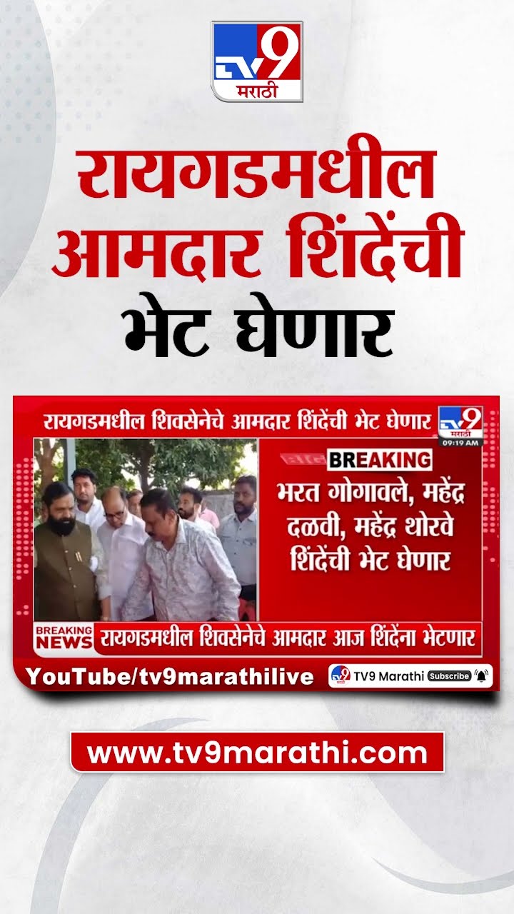 Raigad MLA | रायगडमधील शिवसेनेचे आमदार उपमुख्यमंत्री शिंदेंची भेट घेणार