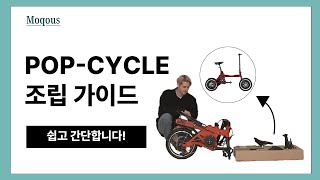 POP-CYCLE 조립 가이드
