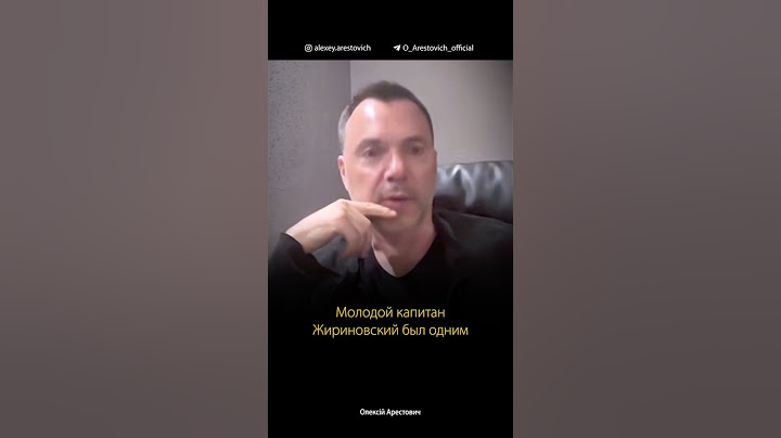История Жириновского: откуда его пророческие прогнозы? Алексей Арестович