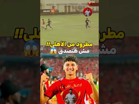 موهبة الأهلي محمد عبدالله كان هينطرد من النادي مش هتصدق للي حصل الأهلي جمهور الأهلي صفقات الأهلي