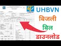 uhbvn bill download | how to download uhbvn bill download | how to download bill