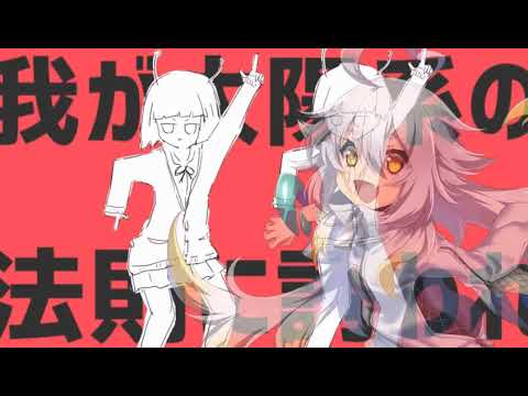 【UTAUカバー】太陽系デスコ【HICO】