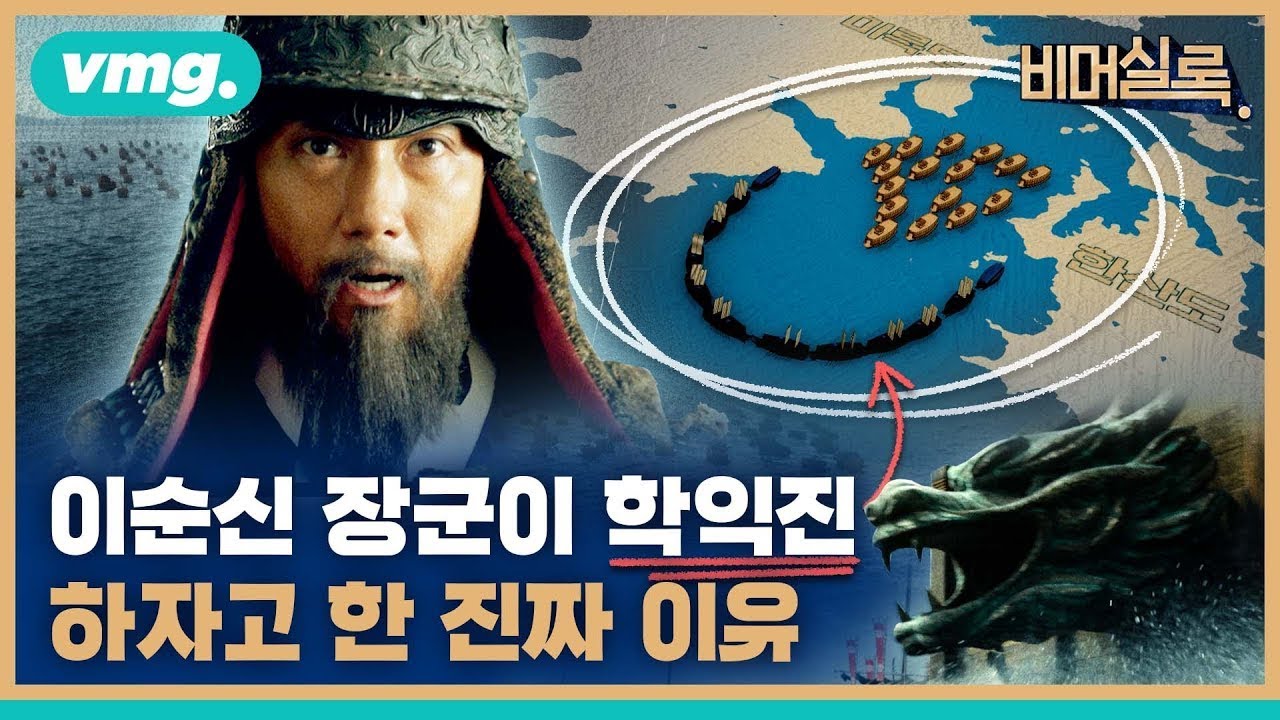 당신이 몰랐던 '학익진'에 관한 숨은 이야기를 모아 들려드립니다 / 비머실록 / 비디오머그 - YouTube