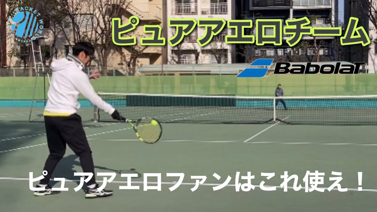 【バボラ】ピュアアエロチーム2023試打レポート〜ラケットワールド梅田〜pureaero