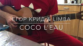 Егор Крид & The Limba - Coco L'Eau на Гитаре (Бит, Аккорд, разбор)