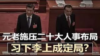 不要對中共20大抱有任何幻想 1895