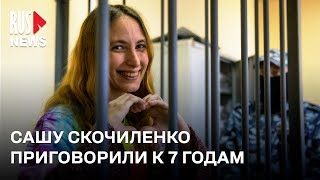 ⭕️ Приговор Саше Скочиленко. Как прошло заседание суда