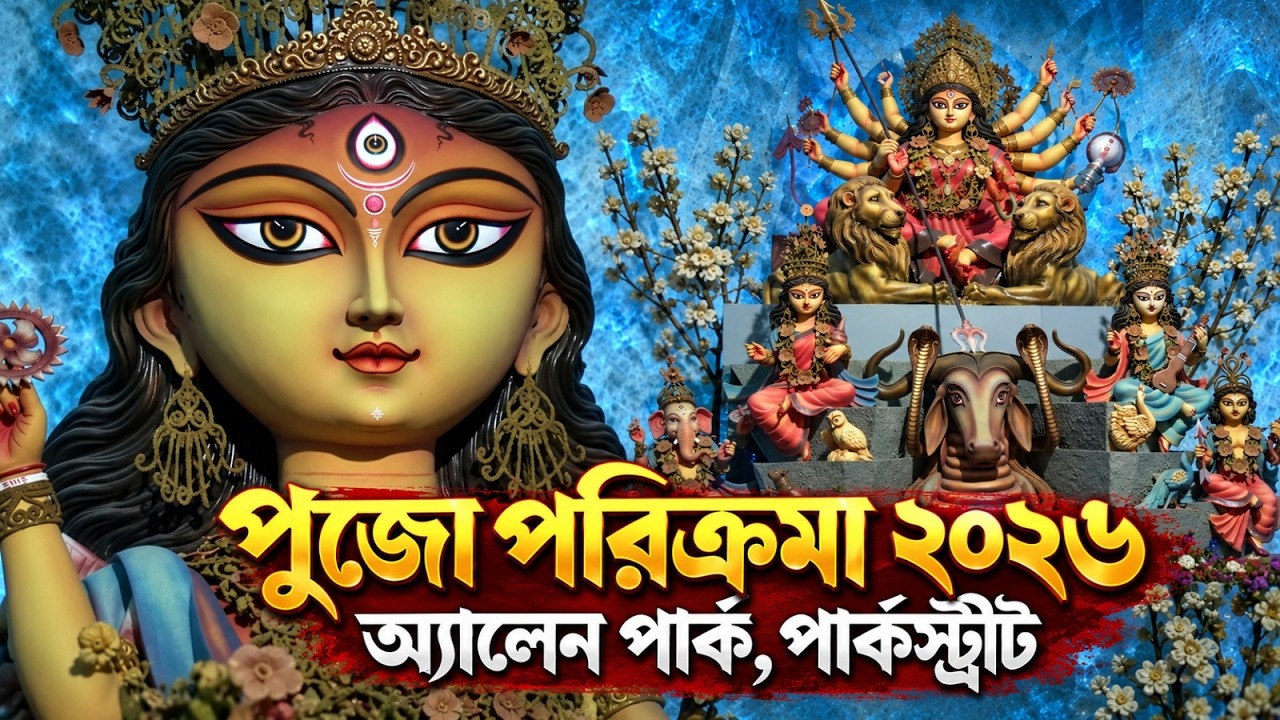 পুজো পরিক্রমা ২০২৬    অ্যালেন পার্ক, পার্কস্ট্রীট