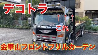 【デコトラを作っちゃおう】金華山 フロントフリルカーテン 取り付け 新格子 エルフハイキャブ