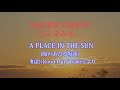 #浜田省吾 A PLACE IN THE SUN   #陽のあたる場所#前に進む#夢を追い続ける#頑張れば心の中に陽は昇る#SHOGO#HAMADA