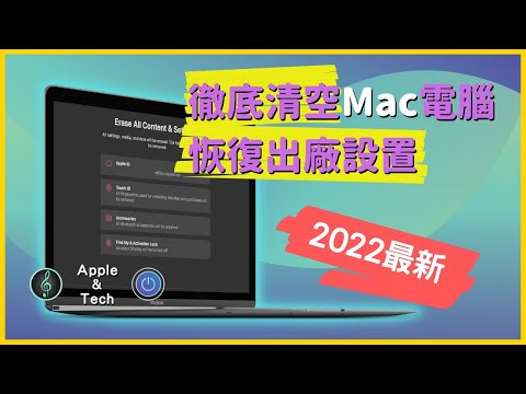 【2022最新】如何徹底清空 Mac 電腦、恢復出廠設置｜彼得森