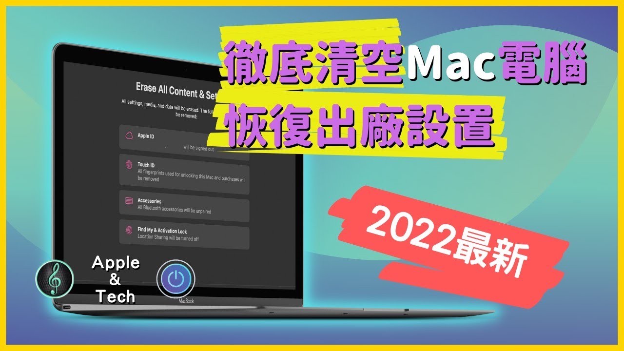 【2022最新】如何徹底清空 Mac 電腦、恢復出廠設置｜彼得森