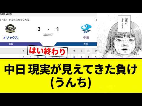【夢から覚めた】中日 現実が見えてきた負け(うんち)【プロ野球反応集】【2chスレ】【なんG】