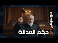 موسيقى حكم العدالة مسلسل إلى مزبلة التاريخ