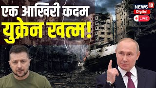 🟢 Russia Ukraine War Live : आज खत्म हो जाएगा यूक्रेन ? Putin | Zelensky | World War 3 | Latest News