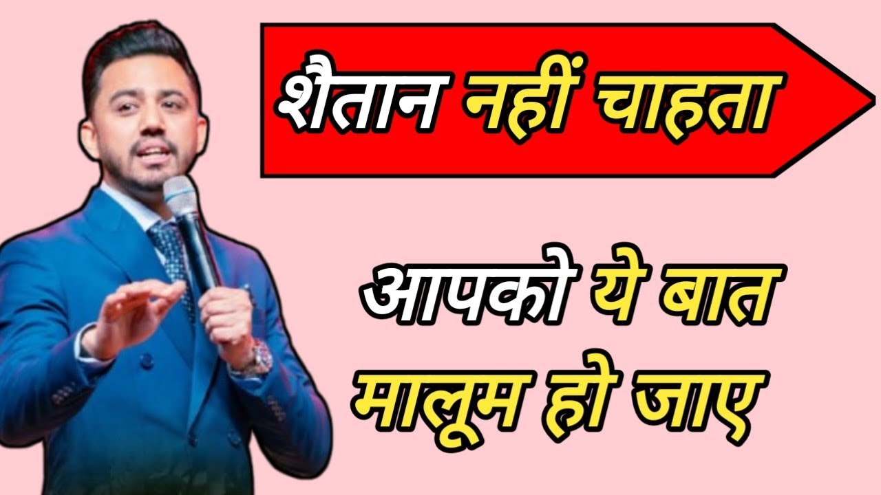 शैतान नहीं चाहता आपको ये बात मालूम हो जाए। Apostle Ankit Sajwan Ji 