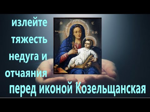 Очень сильная молитва о выздоровлении перед Чудотворной иконой Божией матери Козельщанская с текстом