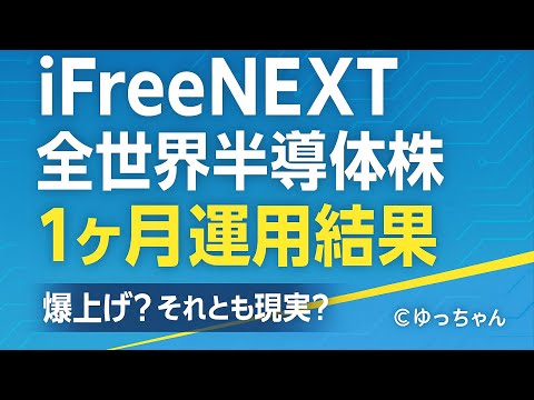 【実績公開】iFreeNEXT全世界半導体株を1ヶ月運用してみた結果