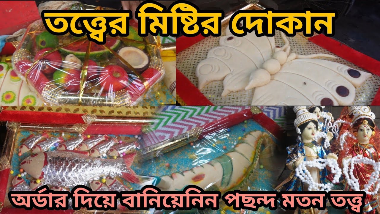 তত্ত্বের মিষ্টির দোকান || বিয়ের তত্ত্বের মিষ্টি কোথায় পাবো || 