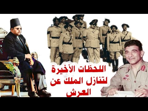 لماذا ذهب محمد نجيب مسرعا وراء الملك فاروق بعد ما تنازل عن العرش