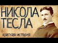 Никола Тесла (Краткая история)