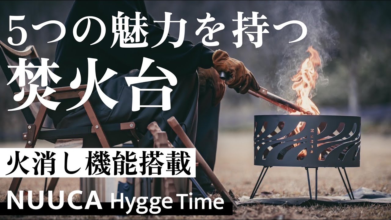 【キャンプ道具】ユーザーの意見が反映された”火消しもできる”魅力的な焚火台。