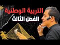 مراجعة التربية الوطنية الأحزاب السياسية الفصل الثالث الصف الثالث الثانوي ٢٠٢٣ 