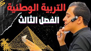 مراجعة التربية الوطنية الأحزاب السياسية الفصل الثالث الصف الثالث الثانوي ٢٠٢٣