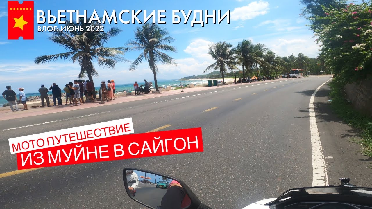 Мотовлог 2022 Июнь: Путешествие из Муйне в Сайгон своим ходом через ...