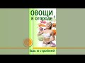 Как похудеть: ОВОЩИ богатые КЛЕТЧАТКОЙ в диетические салаты для похудения.  Что посадить в огороде