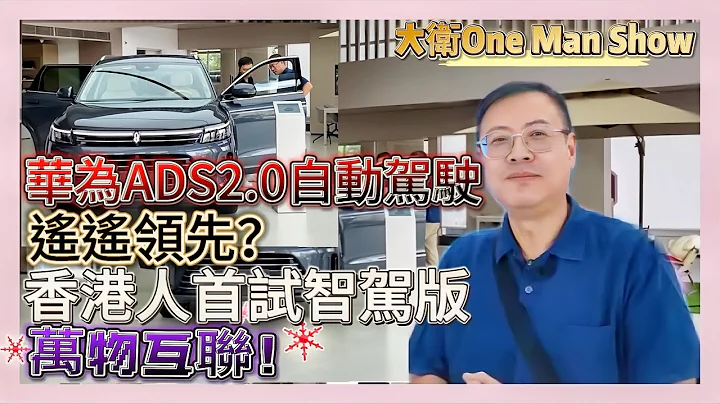 【大衛One Man Show】（字幕版）華為ADS2.0自動駕駛，遙遙領先？香港人首試問界M5智駕版、新M7大5座，大鄉里試車！  20230929 #大衛Sir #國際 #堅料網 #港理台 - 天天要聞