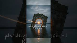 اے عشق ہمیں اتنا تو بتا،انجام ہمارا کیا ہوگا . #urdusongs