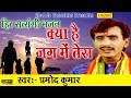 हिट सत्संगी भजन : क्या है जग में तेरा || Pramod Kumar || Most Popular Satsangi Nirgun Bhajan Mp3