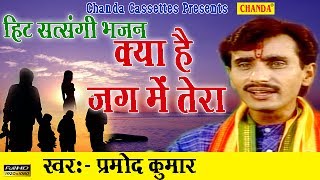 हिट सत्संगी भजन : क्या है जग में तेरा || Pramod Kumar || Most Popular Satsangi Nirgun Bhajan