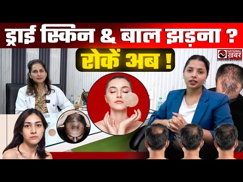 सर्दियों में स्किन और बालों की समस्याएँ? Dr. चंचल चौधरी से Expert Tips-La Fameux Derma Clinic