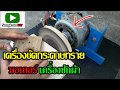 เครื่องขัดกระดาษทราย ทำจากมอเตอร์เครื่องซักผ้า (How to Make A Homemade Disc Sander)