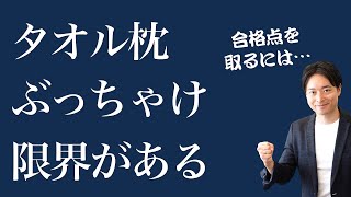 ストレートネック④：タオル枕の是非について