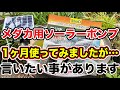 メダカ用ソーラーブリードポンプを１カ月使ってみましたが・・・言いたい事があります！
