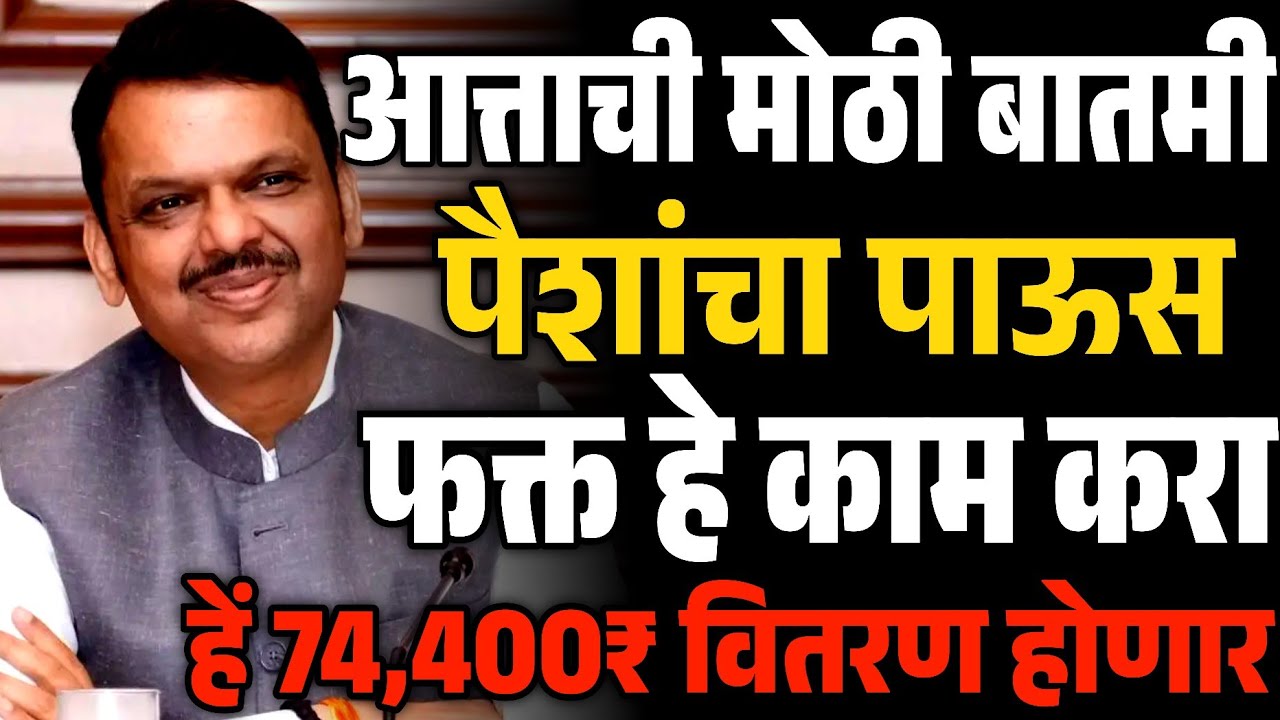 आत्ताची मोठी बातमी पैशांचा पाऊस | फक्त हे काम करा | नमो शेतकरी योजना | पीक विमा मंजूर | रब्बी अनुदान