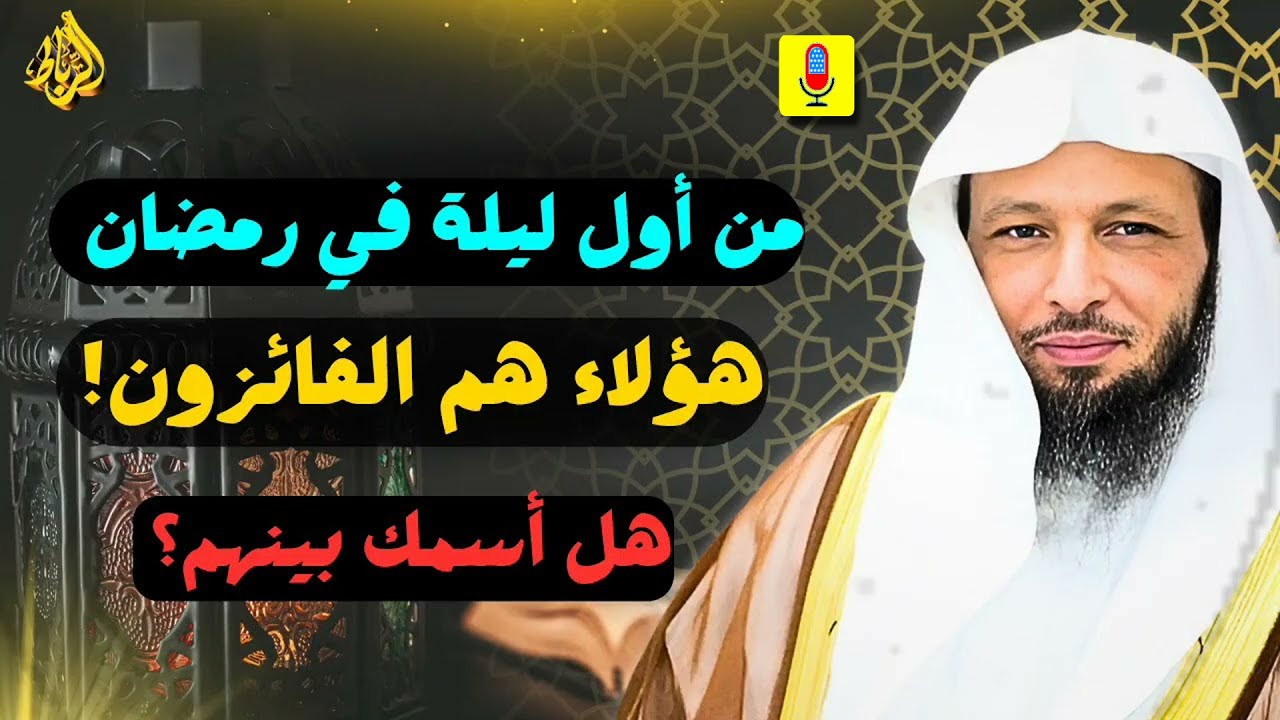 اسمك في ليالي رمضان.. هؤلاء هم الفائزون الحقيقيون! هل ستكون منهم؟ 🌙✨ _ الشيخ سعد العتيق