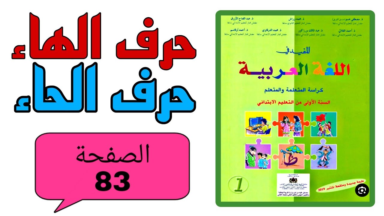 المفيد في اللغة العربية المستوى الأول إبتدائي الصفحة 83 قراءة حرف الهاء و حرف الحاء الوحدة الرابعة